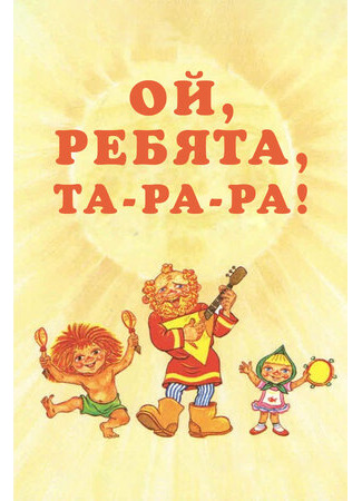 Ой, ребята, та-ра-ра! (1992)