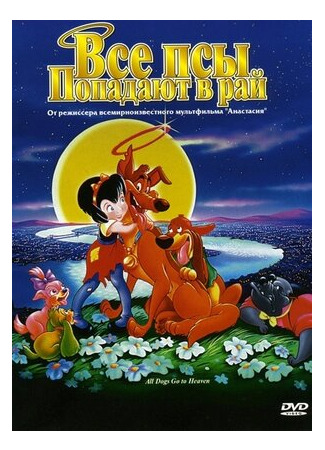 Все псы попадают в рай (1989)