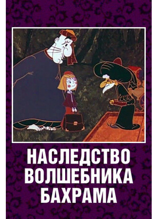 Наследство волшебника Бахрама (1975)