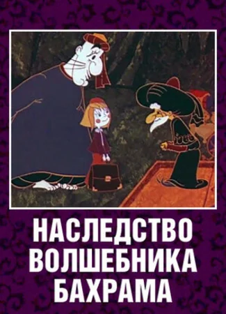 Наследство волшебника Бахрама (1975)