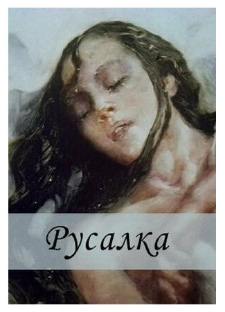 Русалка (1996)
