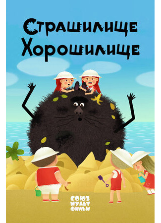 Страшилище-хорошилище (2017)