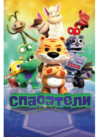 Спасатели (2017)
