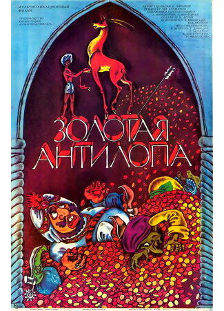 Золотая антилопа (1954)