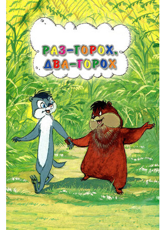 Раз — горох, два — горох... (1981)