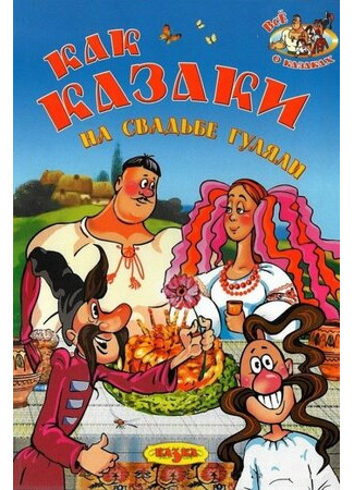 Как казаки на свадьбе гуляли (1984)