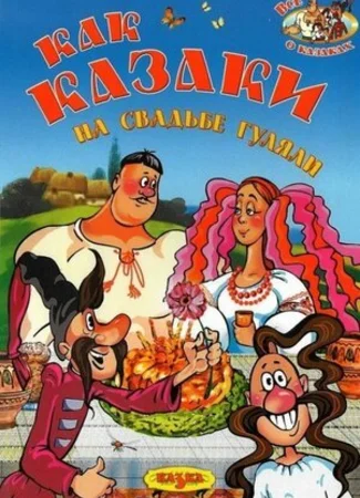 Как казаки на свадьбе гуляли (1984)