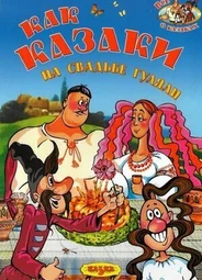 Как казаки на свадьбе гуляли (1984)