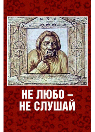 Не любо — не слушай (1977)