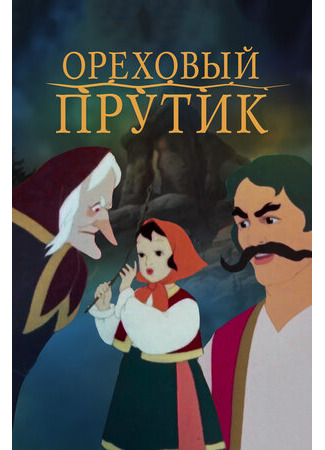 Ореховый прутик (1955)