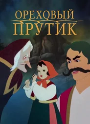 Ореховый прутик (1955)