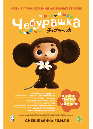 Чебурашка (2013)
