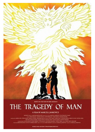 Трагедия человека (2011)