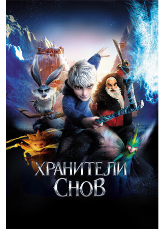 Хранители снов (2012)