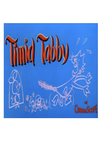 Трусливый родственник (1957)