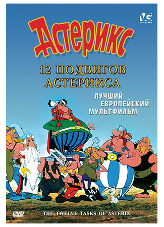 12 подвигов Астерикса (1976)