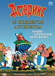 12 подвигов Астерикса (1976)
