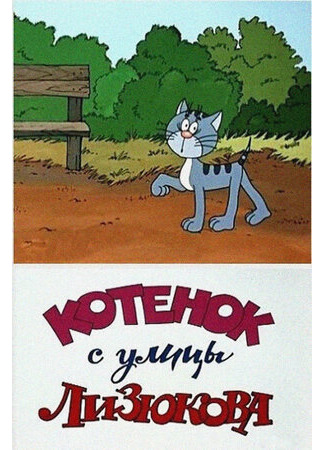 Котенок с улицы Лизюкова (1988)