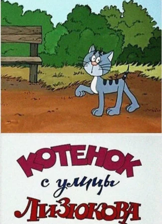 Котенок с улицы Лизюкова (1988)