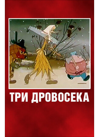 Три дровосека (1959)