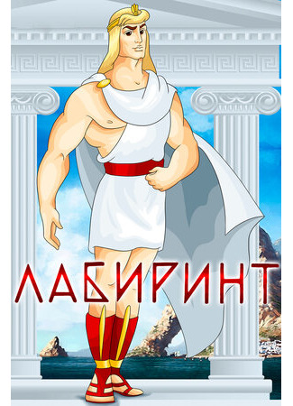 Лабиринт (1971)