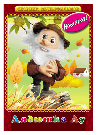 Дядюшка Ау (ТВ, 1979)