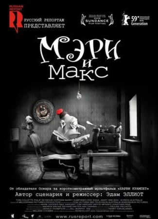 Мэри и Макс (2009)