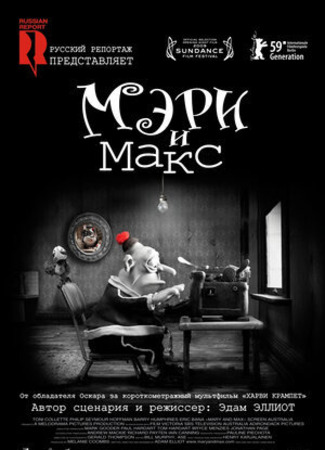 Мэри и Макс (2009)