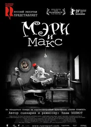 Мэри и Макс (2009)