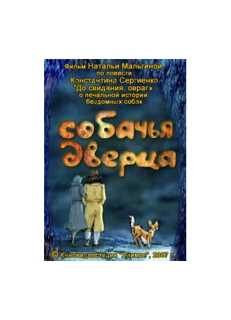 Собачья дверца (2007)