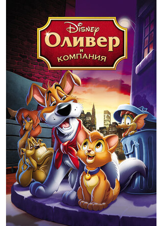 Оливер и компания (1988)