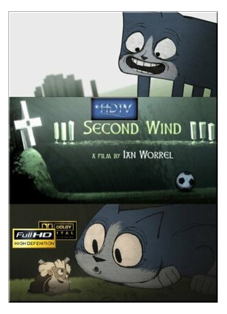 Второе дыхание (2009)