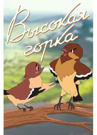 Высокая горка (1951)