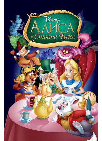 Алиса в стране чудес (1951)