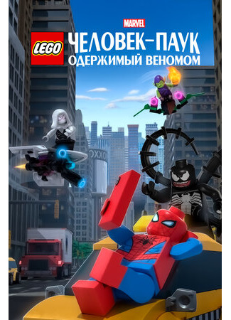 LEGO Marvel Человек-Паук: Одержимый Веномом (ТВ, 2019)