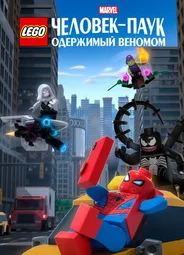 LEGO Marvel Человек-Паук: Одержимый Веномом (ТВ, 2019)