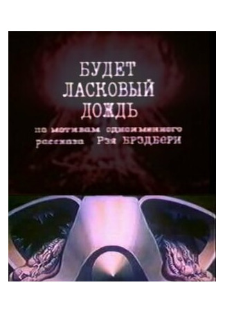 Будет ласковый дождь (1984)