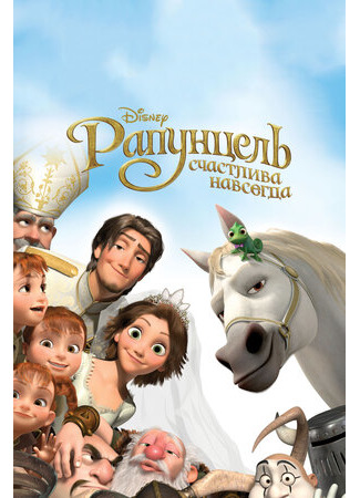 Рапунцель: Счастлива навсегда (2012)
