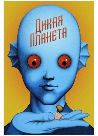 Дикая планета (1973)