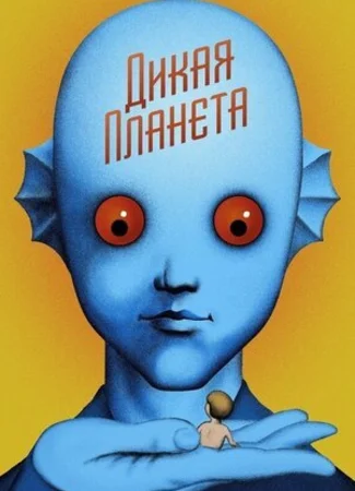 Дикая планета (1973)