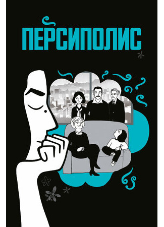 Персиполис (2007)
