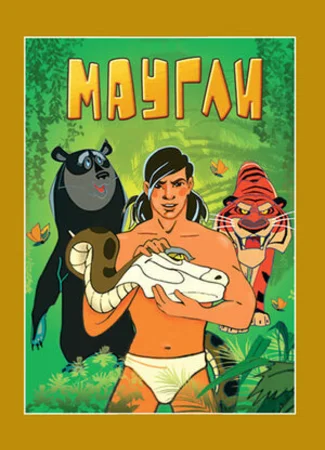 Маугли. Возвращение к людям (1971)