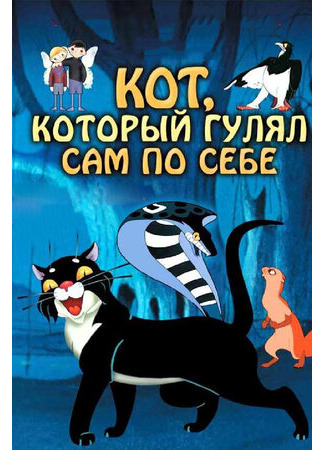 Кот, который гулял сам по себе (1968)