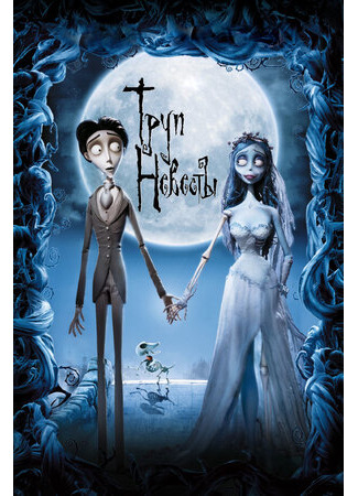 Труп невесты (2005)