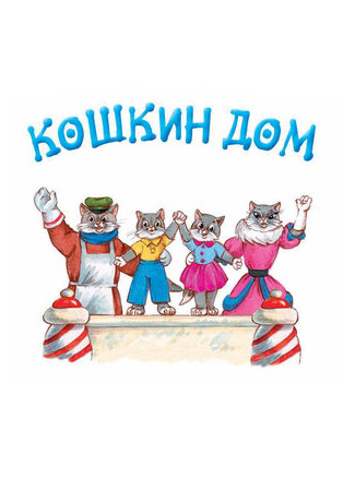 Кошкин дом (1958)