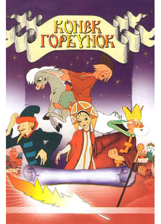 Конек-Горбунок (1947)
