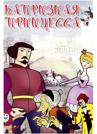 Капризная принцесса (1969)