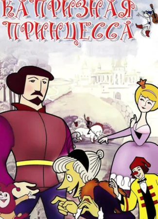 Капризная принцесса (1969)