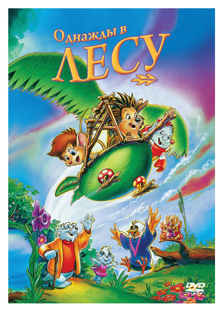 Однажды в лесу (1993)