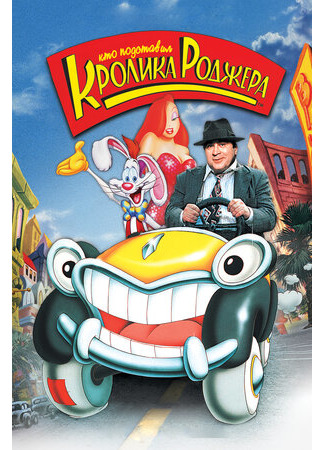 Кто подставил кролика Роджера (1988)